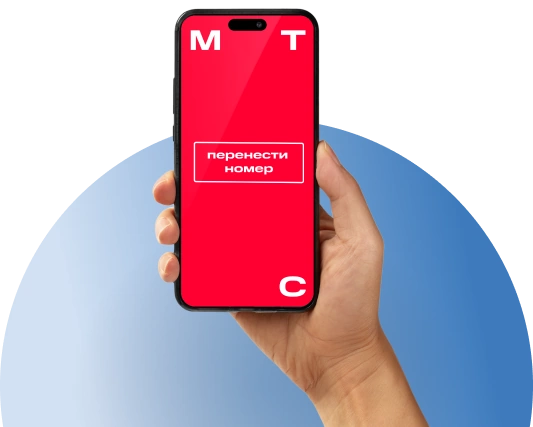 Переход с сохранением номера МТС в деревня Раздоры